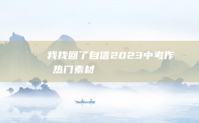 我找回了自信 2023中考作文热门素材