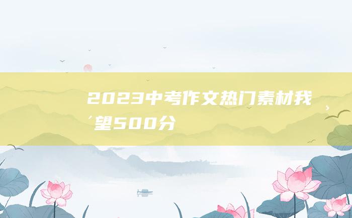 2023中考作文热门素材 我渴望500分