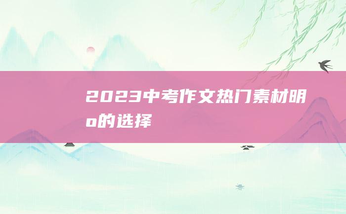 2023中考作文热门素材 明智的选择