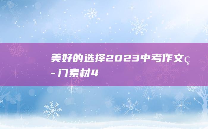 美好的选择 2023中考作文热门素材 4