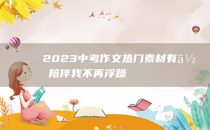 2023中考作文热门素材 有你陪伴 我不再浮躁