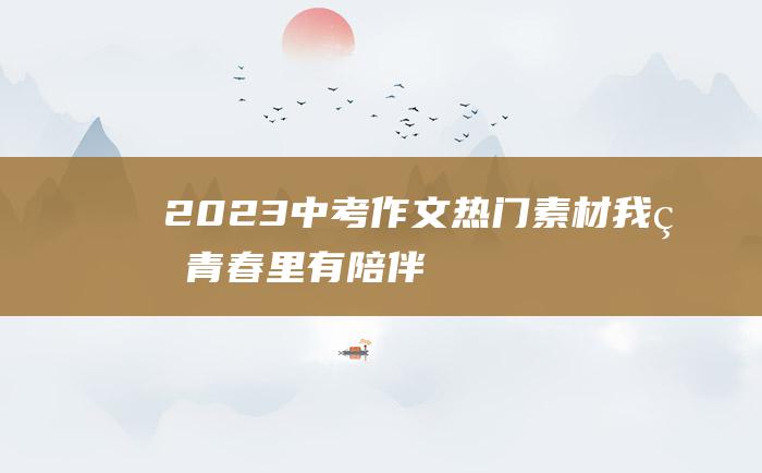 2023中考作文热门素材我的青春里有陪伴