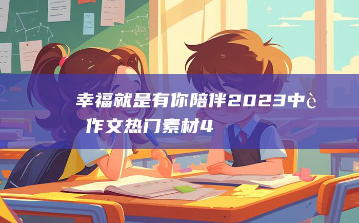 幸福就是有你陪伴 2023中考作文热门素材 4