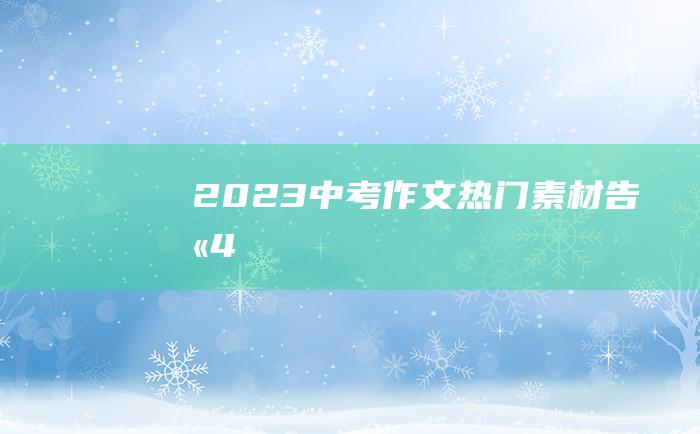 2023中考作文热门素材 告别 4