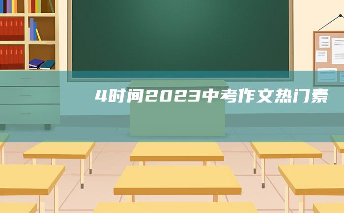 4时间2023中考作文热门素材