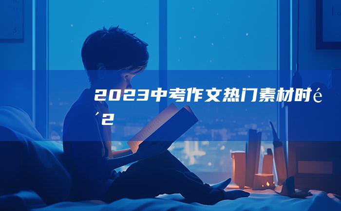 2023中考作文热门素材 时间 2