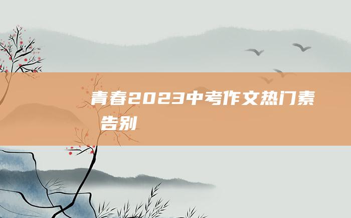 青春 2023中考作文热门素材 告别