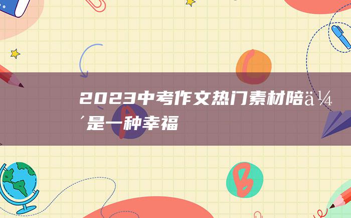 2023中考作文热门素材 陪伴是一种幸福