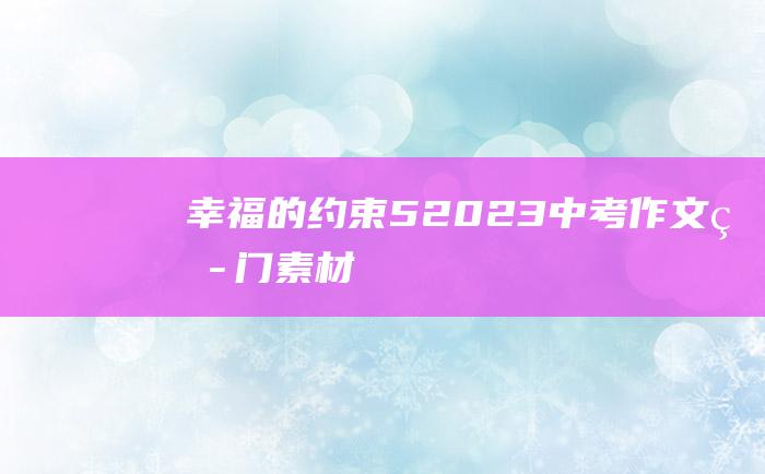 幸福的约束 5 2023中考作文热门素材