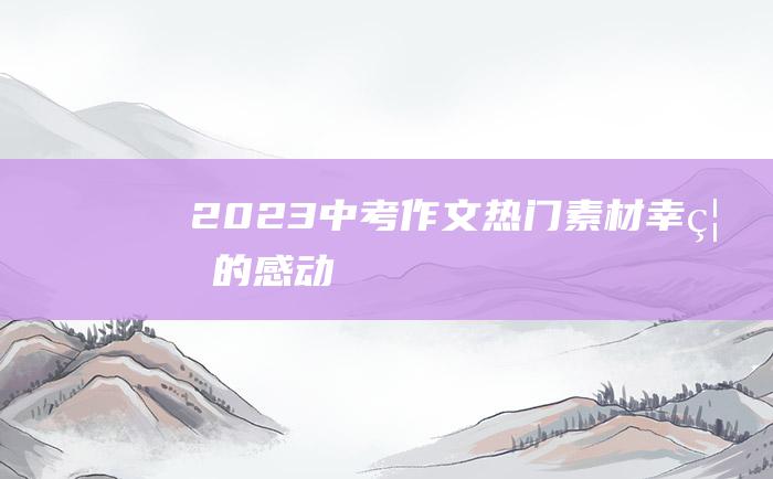 2023中考作文热门素材 幸福的感动