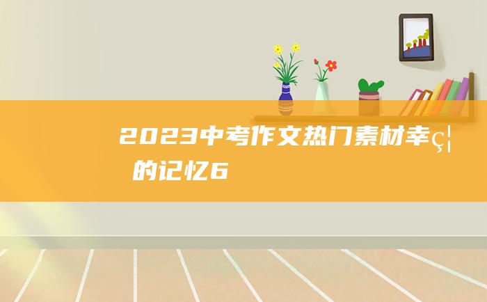 2023中考作文热门素材幸福的记忆6