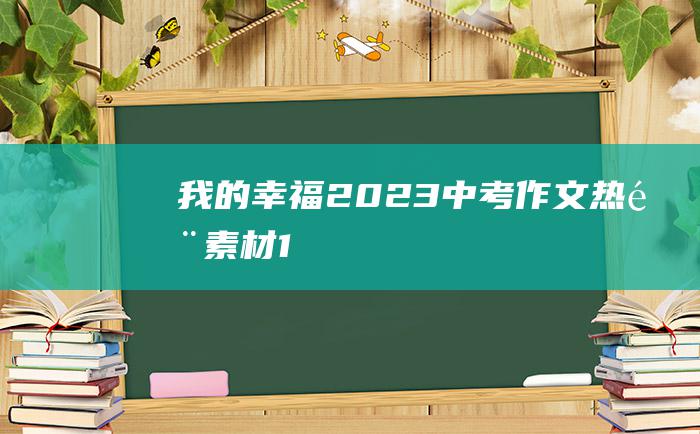 我的幸福 2023中考作文热门素材 1