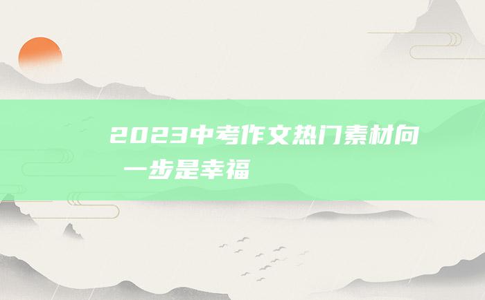 2023中考作文热门素材 向前一步是幸福