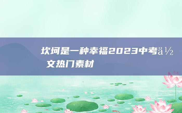 坎坷是一种幸福 2023中考作文热门素材