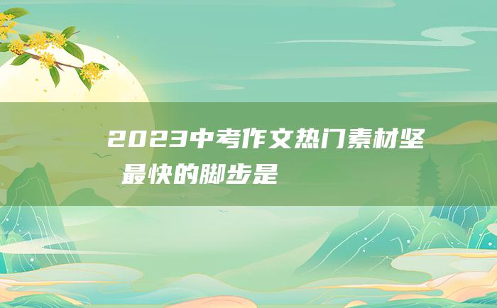 2023中考作文热门素材 坚持 最快的脚步是