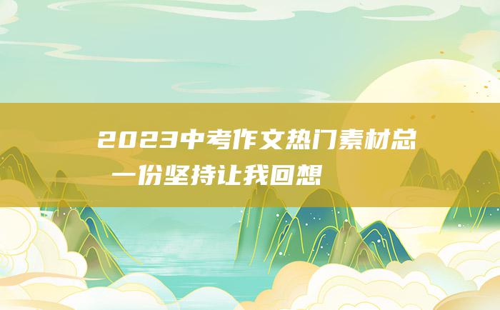 2023中考作文热门素材 总有一份坚持让我回想起