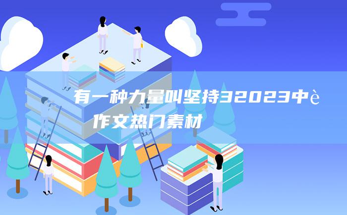 有一种力量叫坚持 3 2023中考作文热门素材