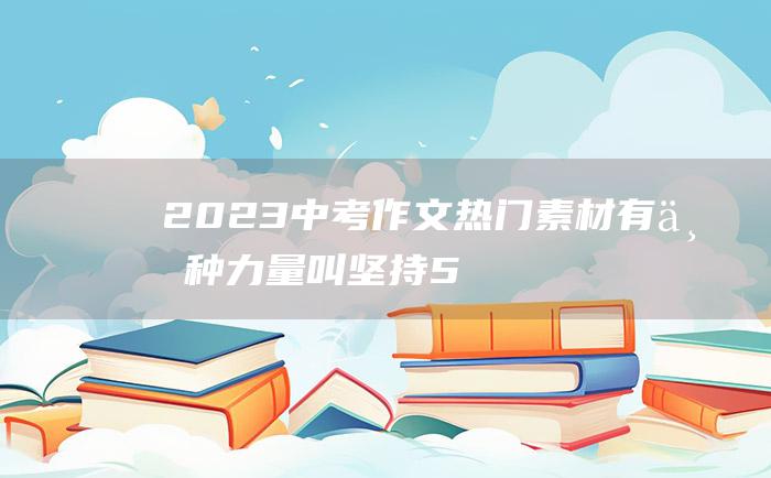 2023中考作文热门素材 有一种力量叫坚持 5