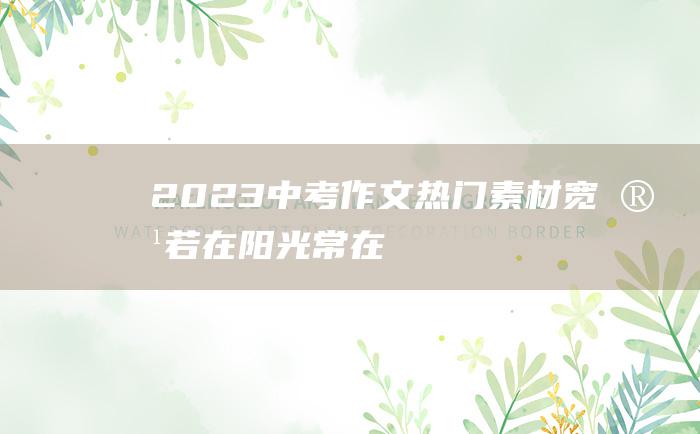 2023中考作文热门素材宽容若在阳光常在