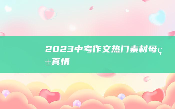 2023中考作文热门素材母爱真情