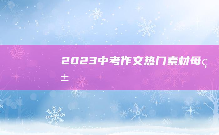 2023中考作文热门素材 母爱