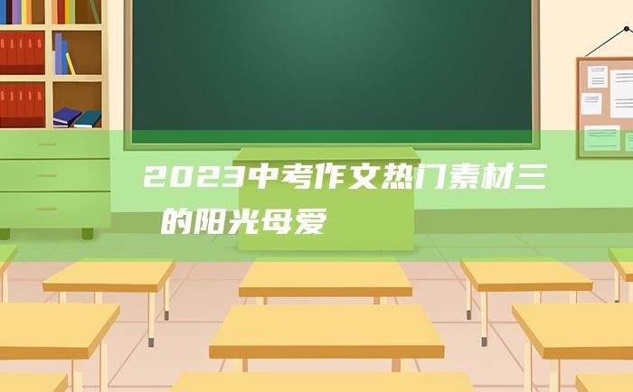 2023中考作文热门素材 三月的阳光 母爱