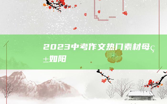 2023中考作文热门素材 母爱如阳