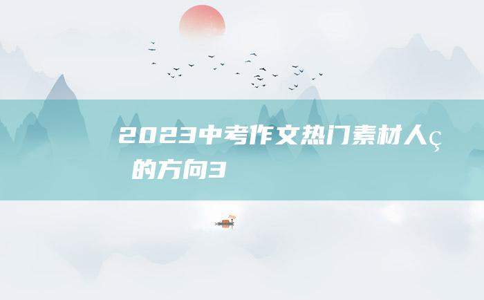 2023中考作文热门素材 人生的方向 3