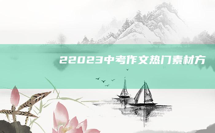 2 2023中考作文热门素材 方向