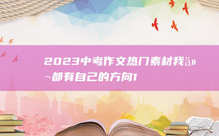 2023中考作文热门素材 我们都有自己的方向 1