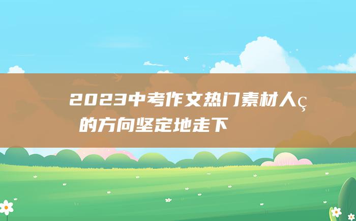 2023中考作文热门素材 人生的方向 坚定地走下去