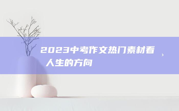 2023中考作文热门素材看清人生的方向