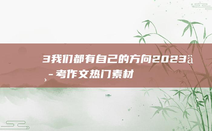 3我们都有自己的方向2023中考作文热门素材