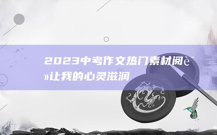 2023中考作文热门素材 阅读 让我的心灵滋润