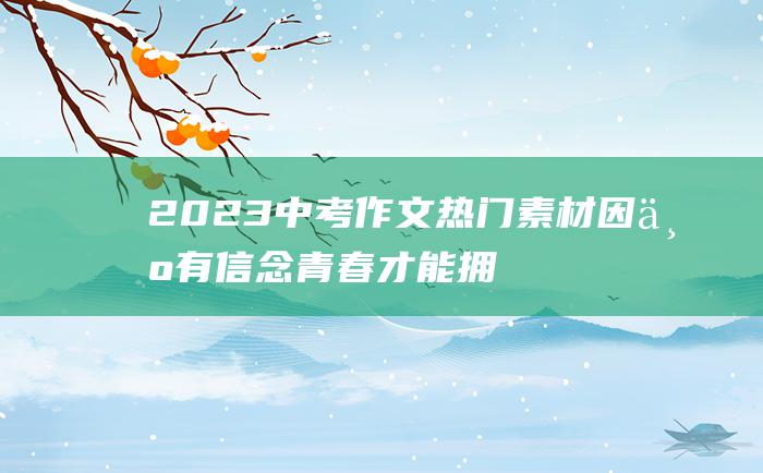 2023中考作文热门素材 因为有信念 青春才能拥抱温暖