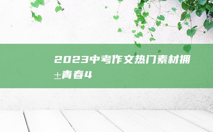 2023中考作文热门素材 拥抱青春 4