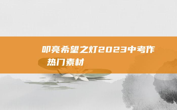 叩亮希望之灯 2023中考作文热门素材