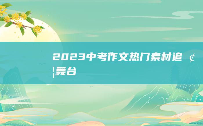 2023中考作文热门素材 追梦舞台