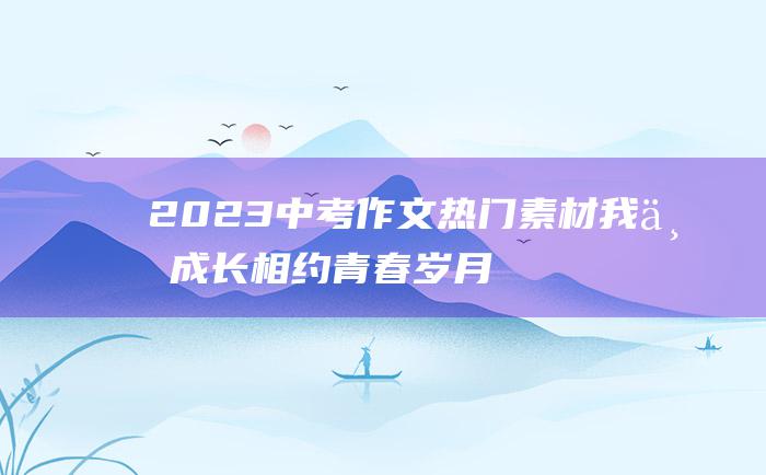 2023中考作文热门素材 我与成长相约 青春岁月