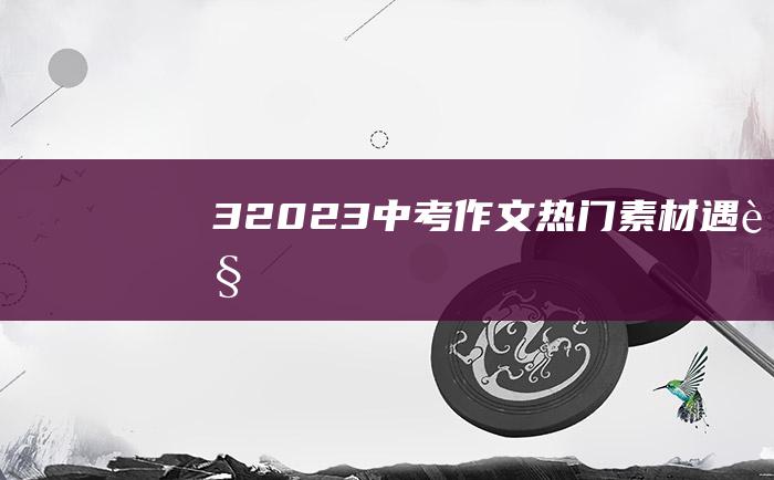 3 2023中考作文热门素材 遇见