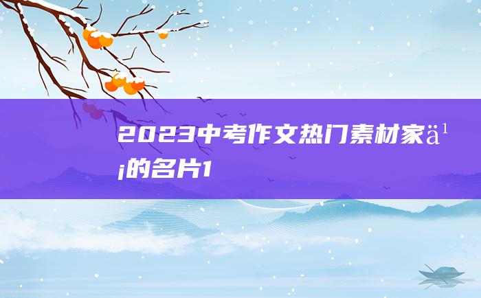 2023中考作文热门素材 家乡的名片 1