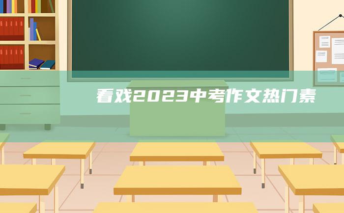 看戏2023中考作文热门素材