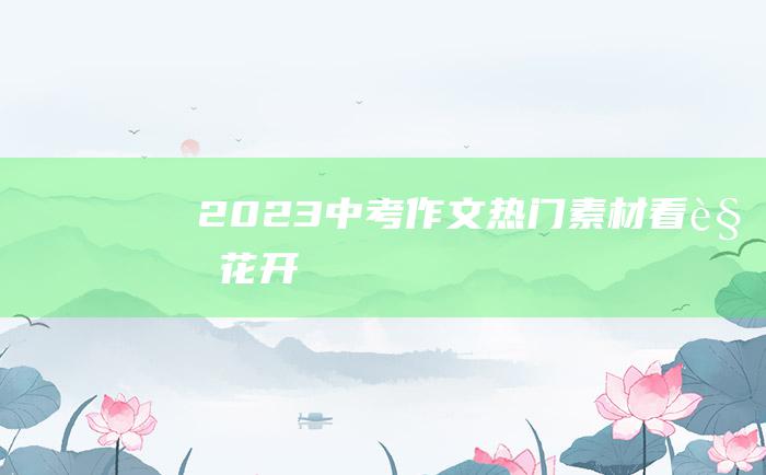 2023中考作文热门素材 看见花开