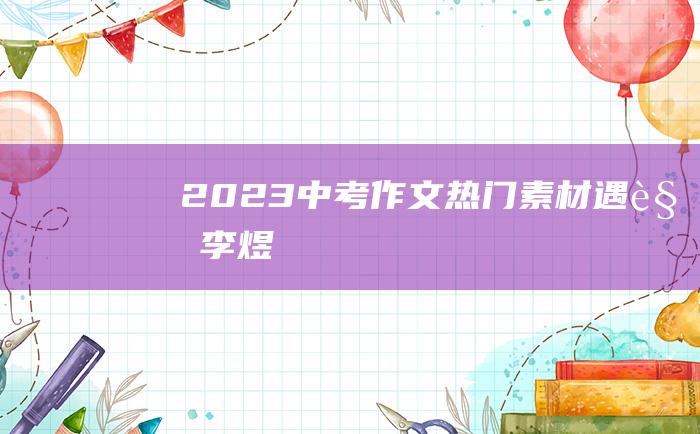 2023中考作文热门素材 遇见李煜