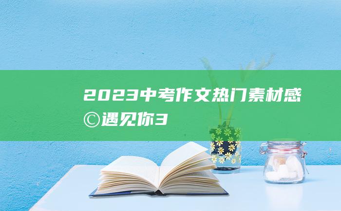 2023中考作文热门素材 感恩遇见你 3