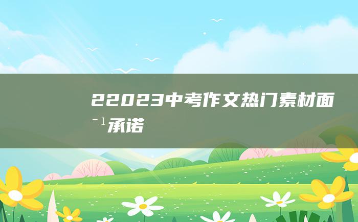 2 2023中考作文热门素材 面对承诺