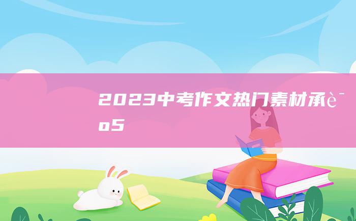 2023中考作文热门素材 承诺 5