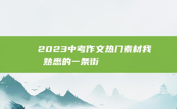 2023中考作文热门素材 我最熟悉的一条街