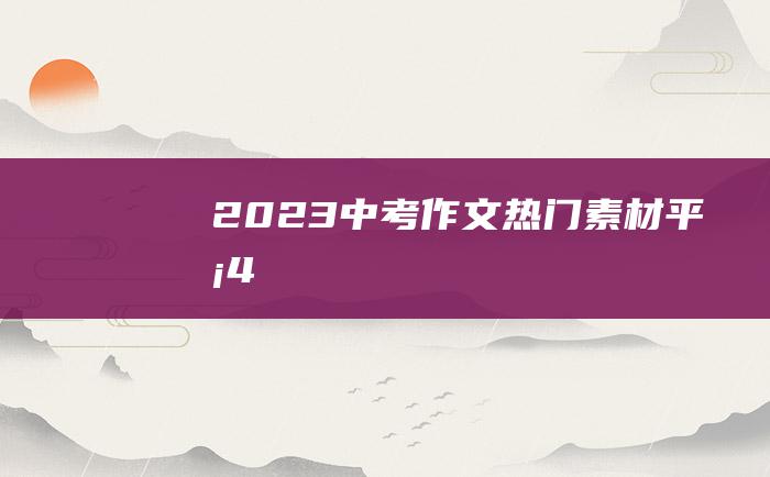 2023中考作文热门素材 平凡 4