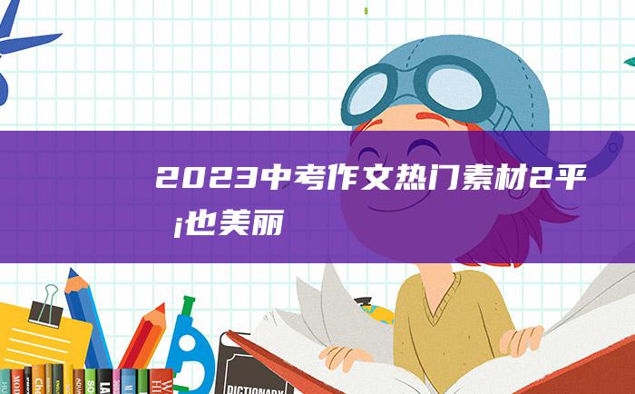 2023中考作文热门素材 2 平凡也美丽